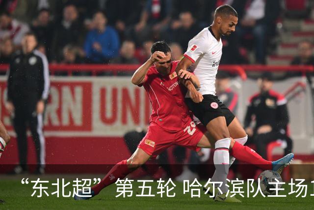 “东北超”第五轮 哈尔滨队主场1:1战平长春队