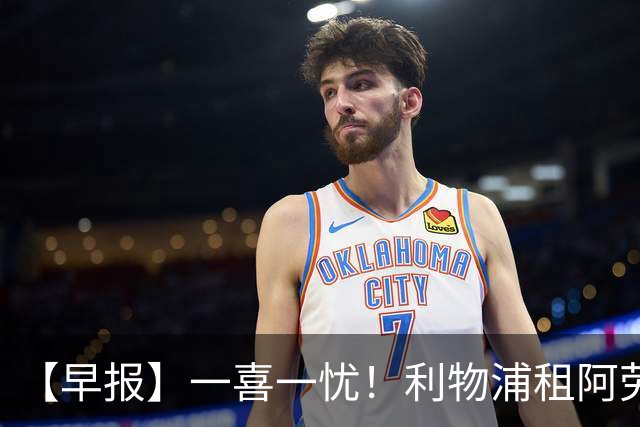 【早报】一喜一忧！利物浦租阿劳霍 梅西暂休陪家人
