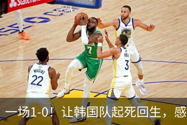 一场1-0！让韩国队起死回生，感谢西班牙救场，一度被坑4次，有望以第8晋级