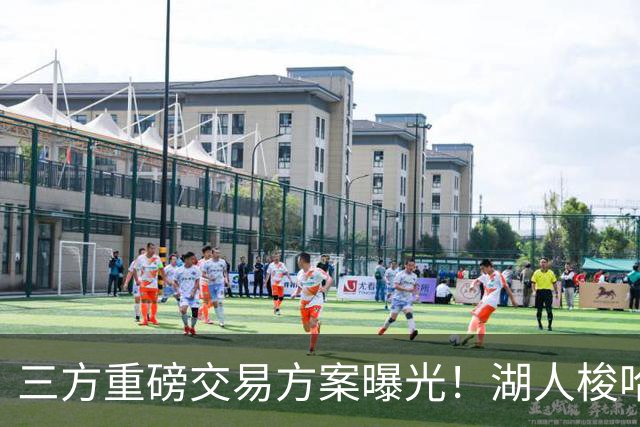 三方重磅交易方案曝光！湖人梭哈选秀筹码，8550万合同锁定库明加