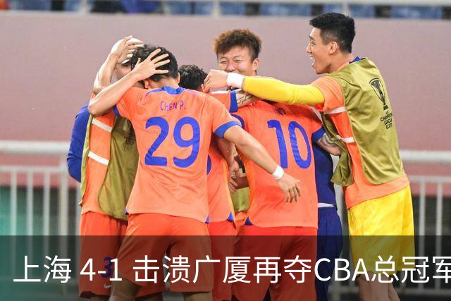 上海 4-1 击溃广厦再夺CBA总冠军！姚明现场见证二十四载岁月轮回！