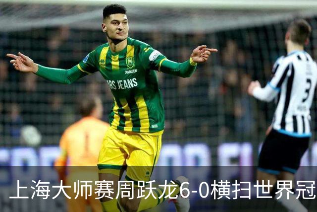 上海大师赛周跃龙6-0横扫世界冠军 庞俊旭6-5艾伦