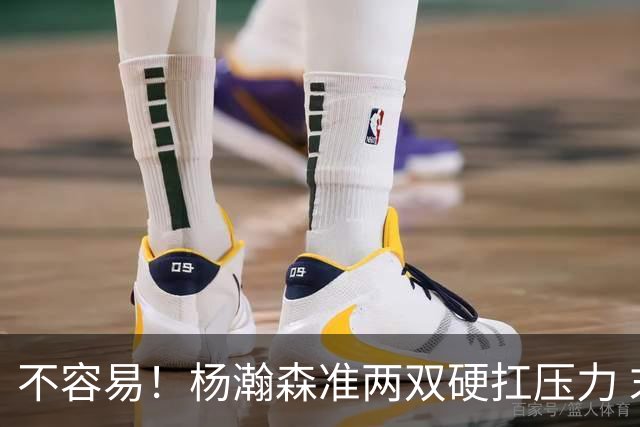 不容易！杨瀚森准两双硬扛压力 末节连中三分险造逆转