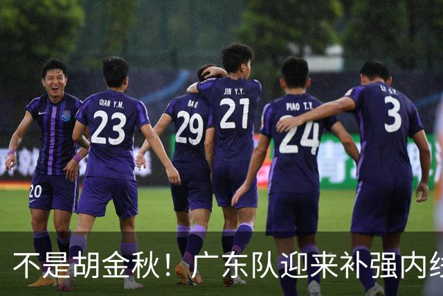 不是胡金秋！广东队迎来补强内线机会，“加强版王少杰”要来了？