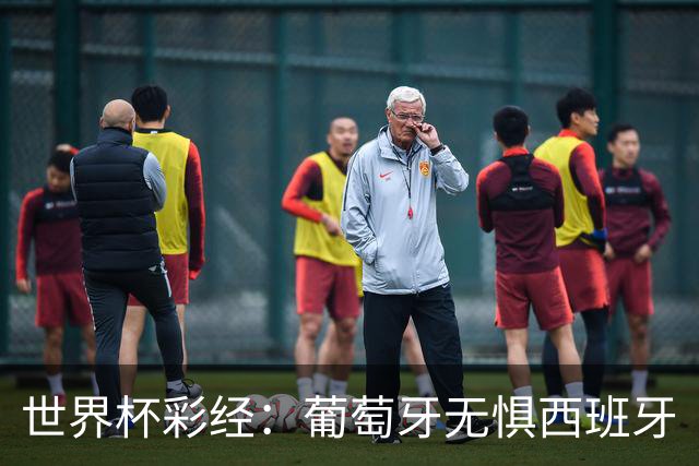 世界杯彩经：葡萄牙无惧西班牙