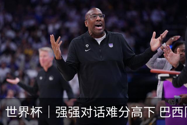 世界杯｜强强对话难分高下 巴西队与摩洛哥队握手言和