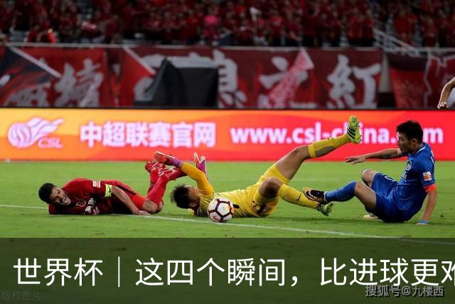 世界杯｜这四个瞬间，比进球更难忘——小组赛次轮盘点