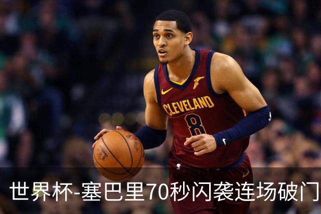 世界杯-塞巴里70秒闪袭连场破门 摩洛哥半场1-0苏格兰
