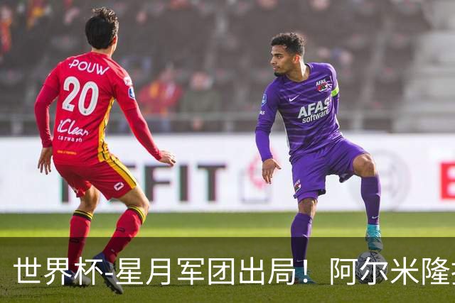 世界杯-星月军团出局！阿尔米隆捂嘴染红 土耳其0-1十人巴拉圭