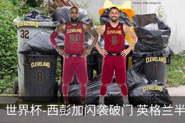 世界杯-西彭加闪袭破门 英格兰半场暂0-1落后民主刚果
