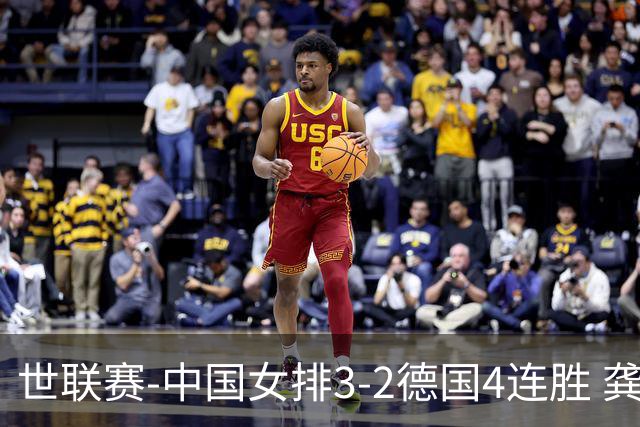 世联赛-中国女排3-2德国4连胜 龚翔宇夺赛点庄宇珊27分