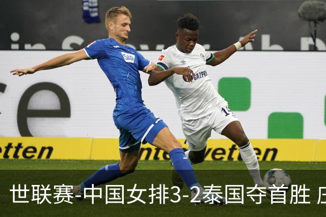 世联赛-中国女排3-2泰国夺首胜 庄宇珊狂轰21分冠全场