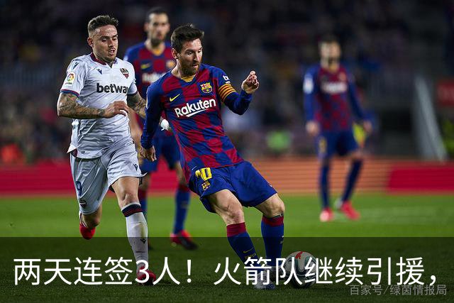 两天连签3人！火箭队继续引援，多份底薪出手，锋线+内线获补强