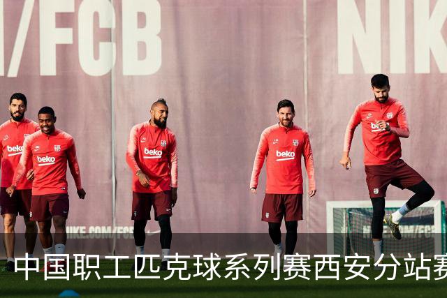 中国职工匹克球系列赛西安分站赛将启 四百余名选手争夺总决赛门票