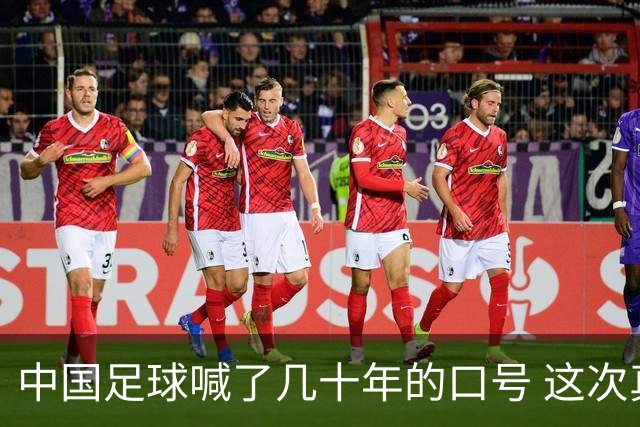 中国足球喊了几十年的口号 这次真要实现了吗