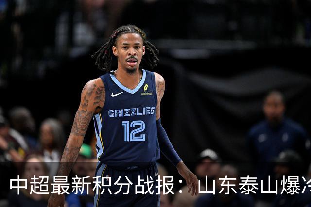 中超最新积分战报：山东泰山爆冷，国安连丢2球翻车，浙江3-2险胜