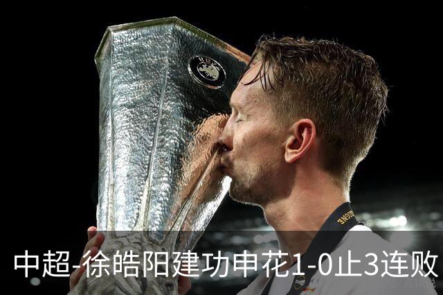 中超-徐皓阳建功申花1-0止3连败 海牛5连败继续垫底