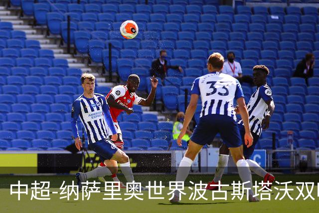 中超-纳萨里奥世界波古斯塔沃双响 河南5-1海牛终结3连败