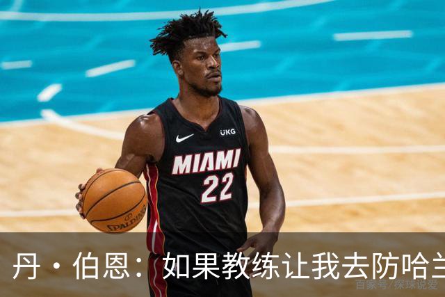 丹·伯恩：如果教练让我去防哈兰德，我完全准备好了