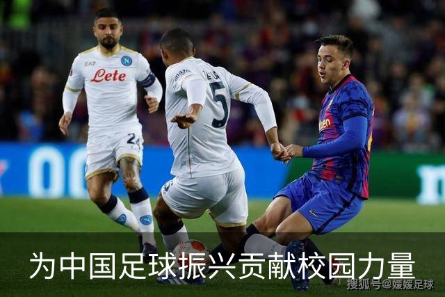 为中国足球振兴贡献校园力量