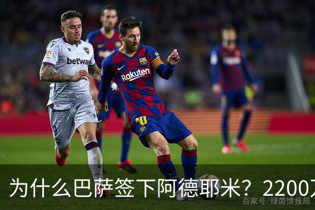 为什么巴萨签下阿德耶米？2200万、门德斯与弗里克的一次抄底