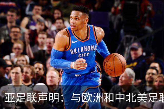 亚足联声明：与欧洲和中北美足联立场一致 反对世界杯私有化