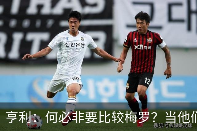 亨利：何必非要比较梅罗？当他们谢幕那一天，足坛的遗憾莫过于此