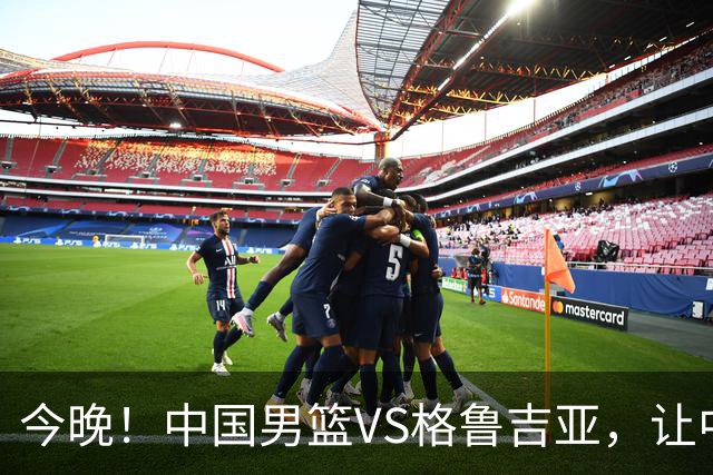 今晚！中国男篮VS格鲁吉亚，让中超+中国女排+国羽，CCTV5无直播