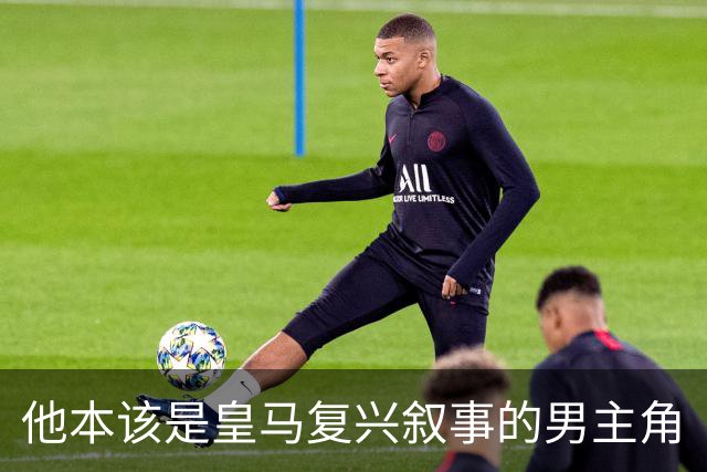 他本该是皇马复兴叙事的男主角