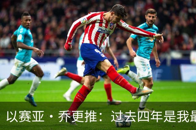 以赛亚·乔更推：过去四年是我最燃的岁月 在雷霆的回忆千金不换