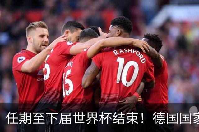 任期至下届世界杯结束！德国国家队主帅出炉，铁血战车要回来了？