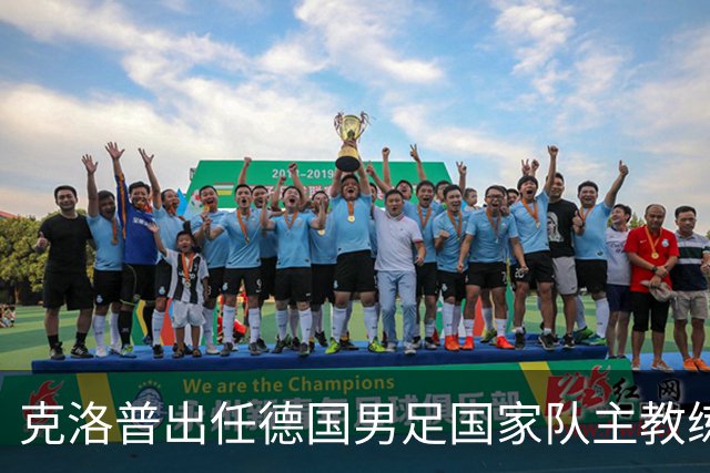 克洛普出任德国男足国家队主教练：重塑德国足球的全新征程