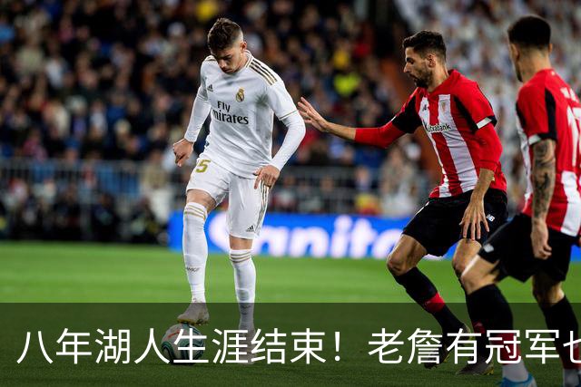 八年湖人生涯结束！老詹有冠军也有遗憾 体面离场最后一站去哪？