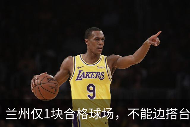 兰州仅1块合格球场，不能边搭台边踢，国安足协杯比赛将换主场？
