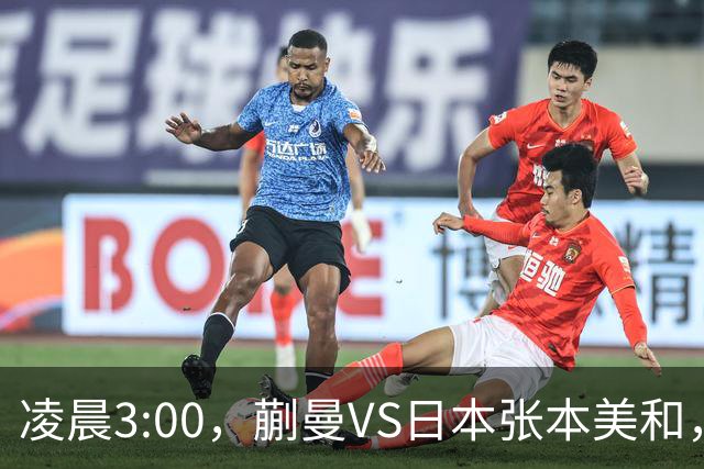 凌晨3:00，蒯曼VS日本张本美和，中国德比：孙颖莎VS王艺迪