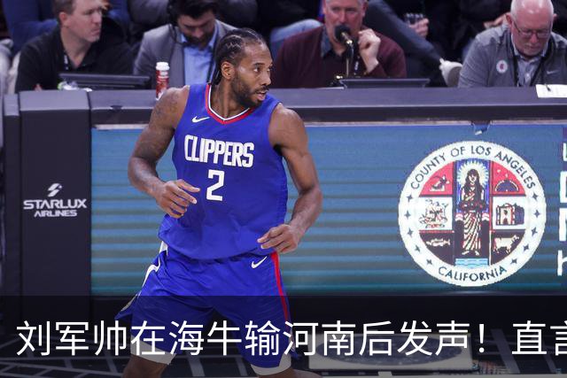 刘军帅在海牛输河南后发声！直言球队需要他的话，自己必须站出来