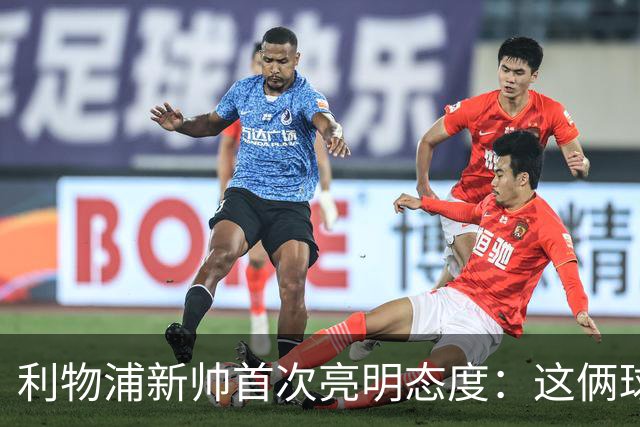 利物浦新帅首次亮明态度：这俩球员别想带走