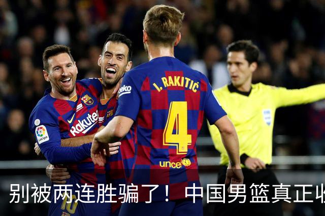 别被两连胜骗了！中国男篮真正收获并非杨瀚森，赢球藏着大问题