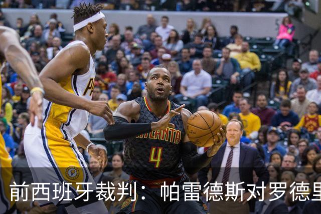 前西班牙裁判：帕雷德斯对罗德里的犯规确实只该吃黄牌
