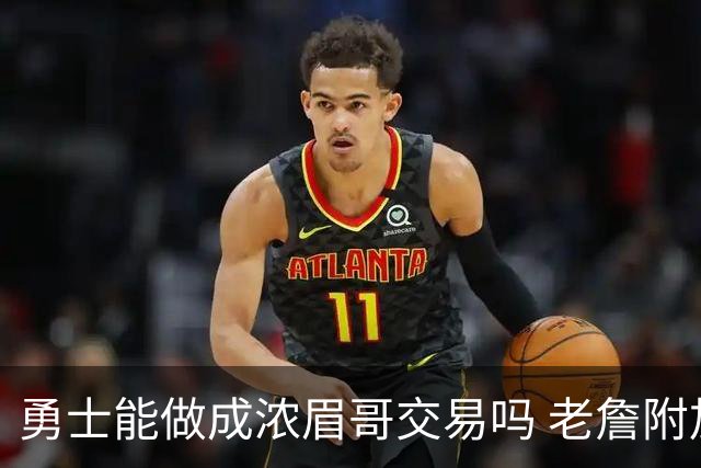 勇士能做成浓眉哥交易吗 老詹附加条款是在挖坑？