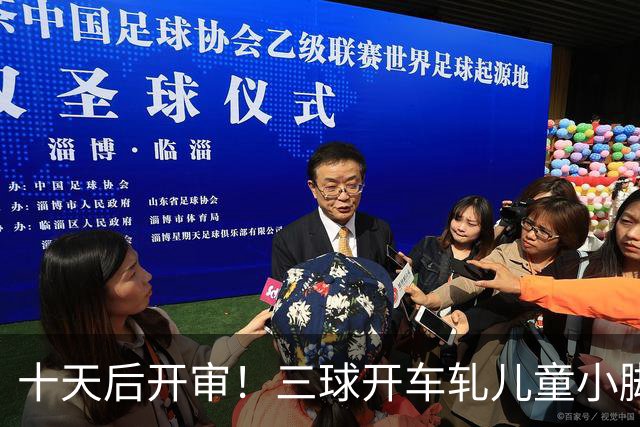 十天后开审！三球开车轧儿童小脚致骨折 索赔2.5万暴涨至375万