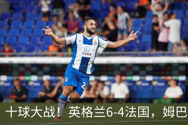 十球大战！英格兰6-4法国，姆巴佩22球登顶世界杯历史射手王