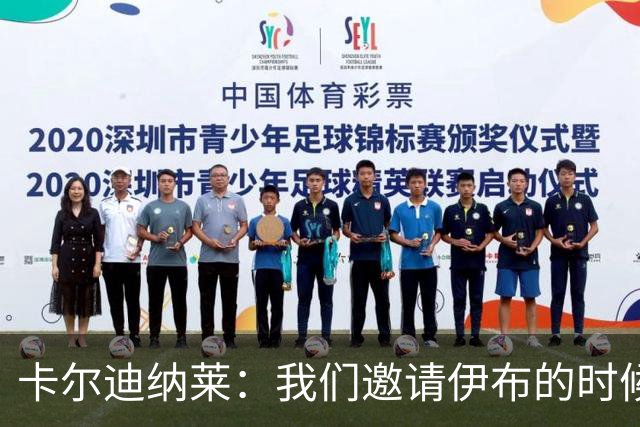 卡尔迪纳莱：我们邀请伊布的时候，是明确让他来红鸟而非米兰