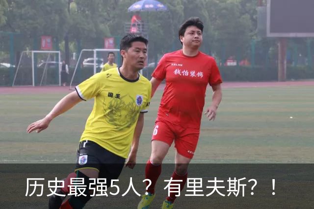 历史最强5人？有里夫斯？！