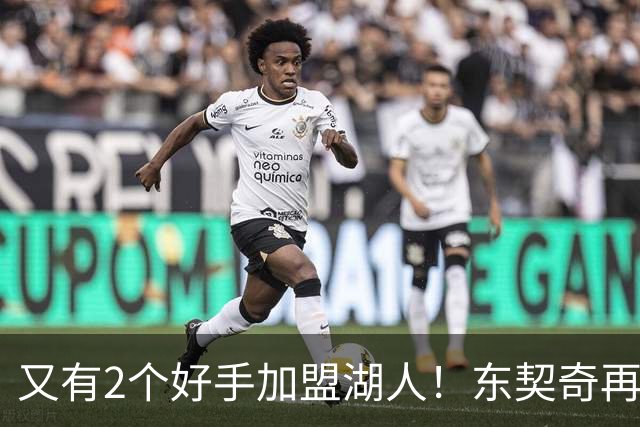 又有2个好手加盟湖人！东契奇再添帮手，复仇雷霆有戏了