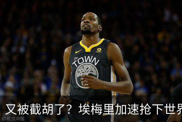 又被截胡了？埃梅里加速抢下世界杯新星，英超新贵再次成他人之美