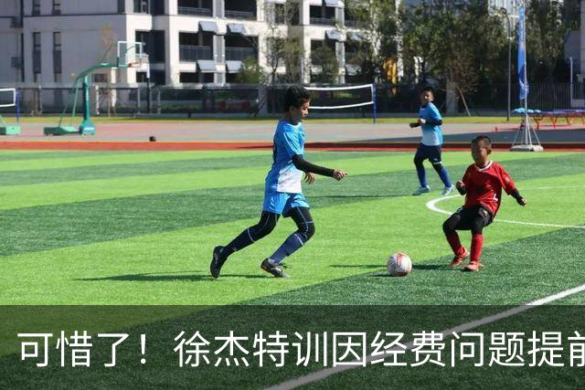 可惜了！徐杰特训因经费问题提前结束，球迷呼吁宏远给他加工资