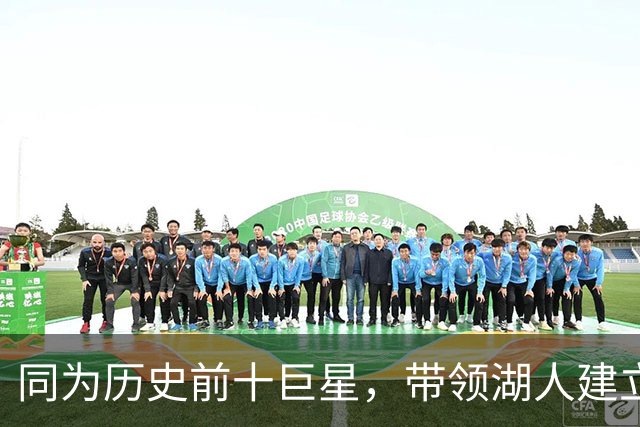 同为历史前十巨星，带领湖人建立王朝的OK组合，为何总计才2座MVP