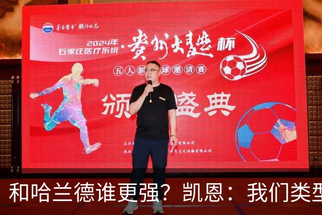 和哈兰德谁更强？凯恩：我们类型不一样不好比，我更喜欢参与组织