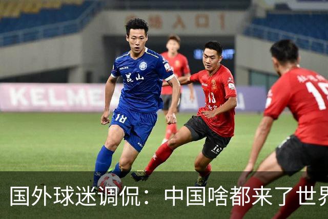 国外球迷调侃：中国啥都来了世界杯，就是球队没有来